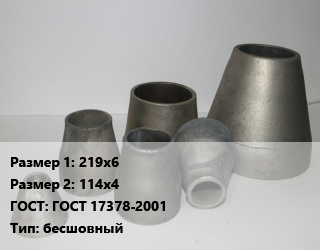 Переход стальной 219х6х114х4 ГОСТ: ГОСТ 17378-2001 бесшовный, шт, исп.2 цена от 835.84 Тг / шт, где купить, условия доставки в Актобе и Актюбинской области
